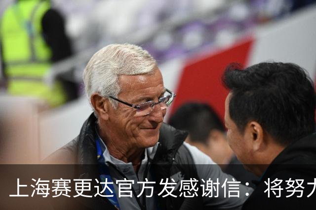 上海赛更达官方发感谢信：将努力为上海足球发展贡献绵薄之力