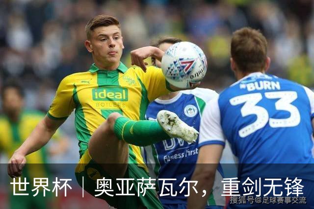 世界杯｜奥亚萨瓦尔，重剑无锋