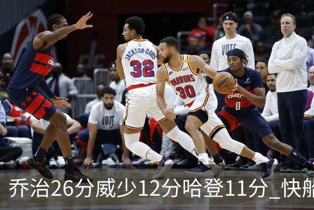 乔治26分威少12分哈登11分 快船不敌灰熊5连败