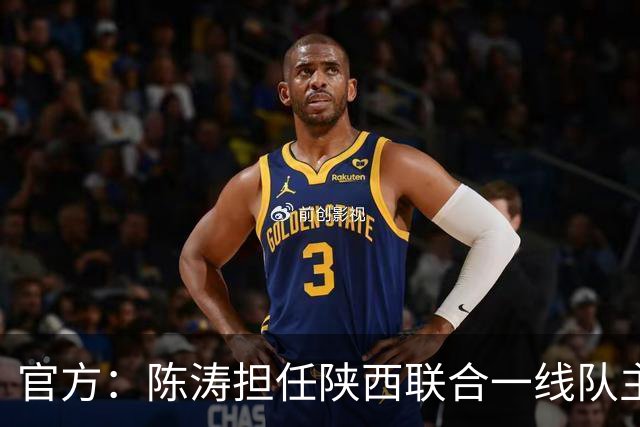 官方：陈涛担任陕西联合一线队主教练，上月从深圳新鹏城下课