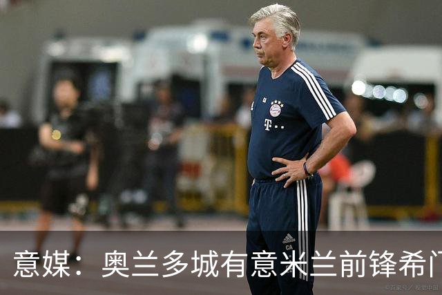 意媒：奥兰多城有意米兰前锋希门尼斯，愿开400万欧年薪