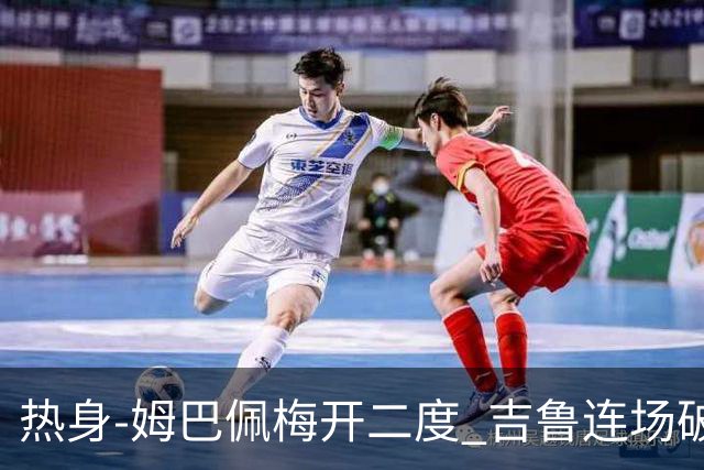 热身-姆巴佩梅开二度 吉鲁连场破门 法国5-0大胜