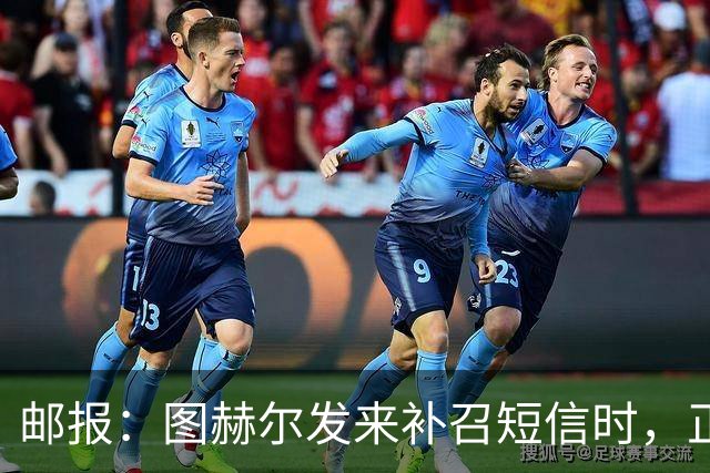 邮报：图赫尔发来补召短信时，正在美国度假的查洛巴两小时没回复